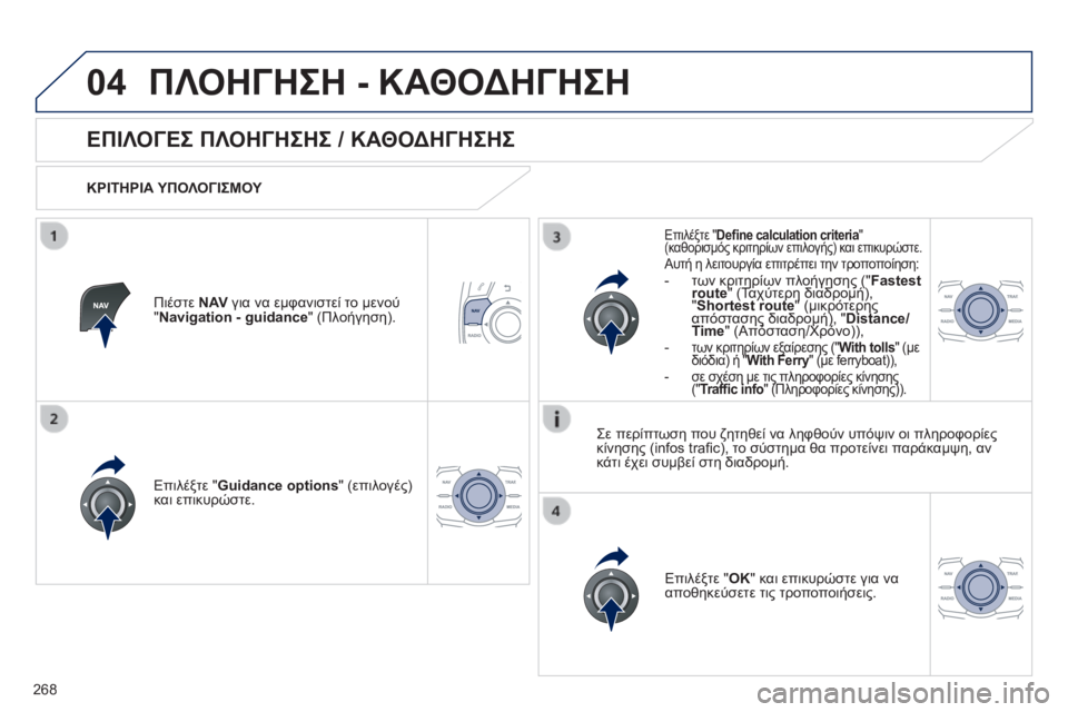 Peugeot 508 2014  Εγχειρίδιο χρήσης (in Greek) 268
04
508_EL_CHAP11C_RT6_ED01-2014
 ΠΛΟΗΓΗΣΗ - ΚΑΘΟΔΗΓΗΣΗ 
       
ΕΠΙΛΟΓΕΣ ΠΛΟΗΓΗΣΗΣ / ΚΑΘΟΔΗΓΗΣΗΣ 
  ΚΡΙΤΗΡΙΑ ΥΠΟΛΟΓΙΣΜΟΥ  
  Επι
