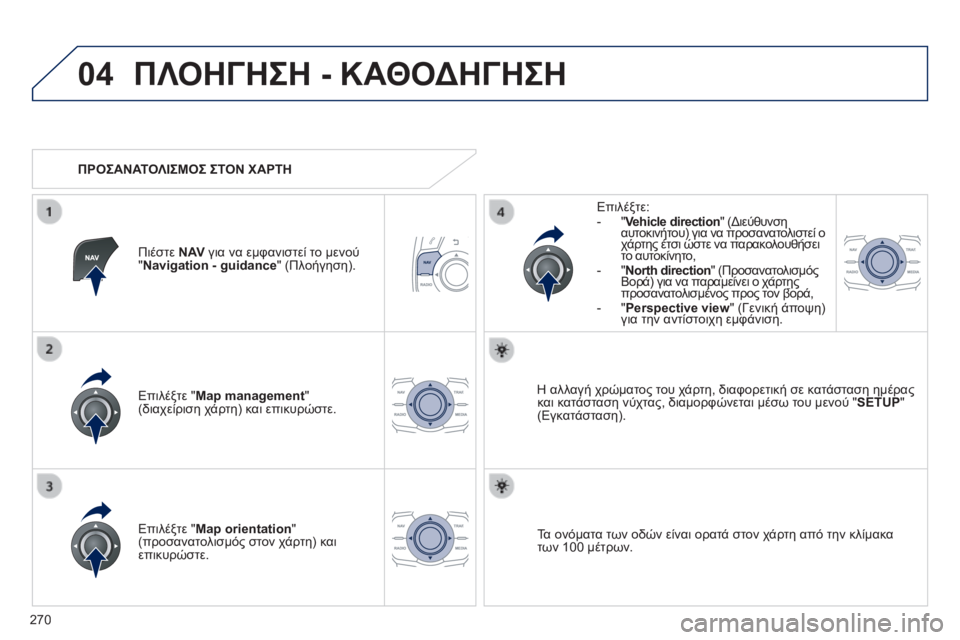 Peugeot 508 2014  Εγχειρίδιο χρήσης (in Greek) 270
04
508_EL_CHAP11C_RT6_ED01-2014
 ΠΛΟΗΓΗΣΗ - ΚΑΘΟΔΗΓΗΣΗ 
  Επιλέξτε " Map management "  (διαχείριση χάρτη) και επικυρώστε.  
  Επιλ