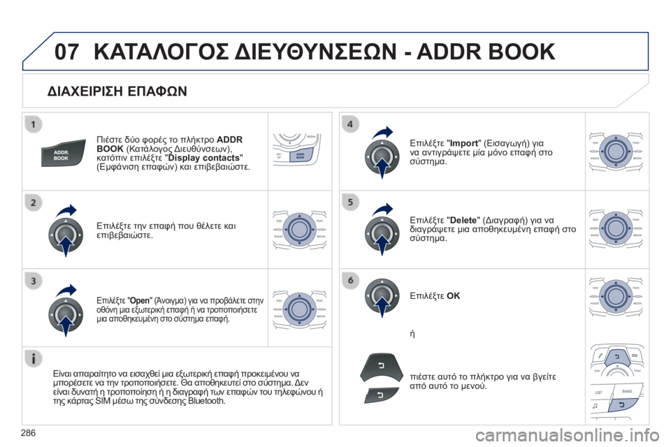 Peugeot 508 2014  Εγχειρίδιο χρήσης (in Greek) 286
07
508_EL_CHAP11C_RT6_ED01-2014
  ΔΙΑΧΕΙΡΙΣΗ ΕΠΑΦΩΝ 
  Πιέστε δύο φορές το πλήκτρο  ADDR BOOK  (Κατάλογος Διευθύνσεων), κατόπιν ε