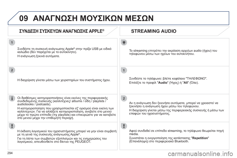 Peugeot 508 2014  Εγχειρίδιο χρήσης (in Greek) 294
09
508_EL_CHAP11C_RT6_ED01-2014
       
STREAMING AUDIO 
  Το streaming επιτρέπει την ακρόαση αρχείων audio (ήχου) του τηλεφώνου μέσω των ηχε