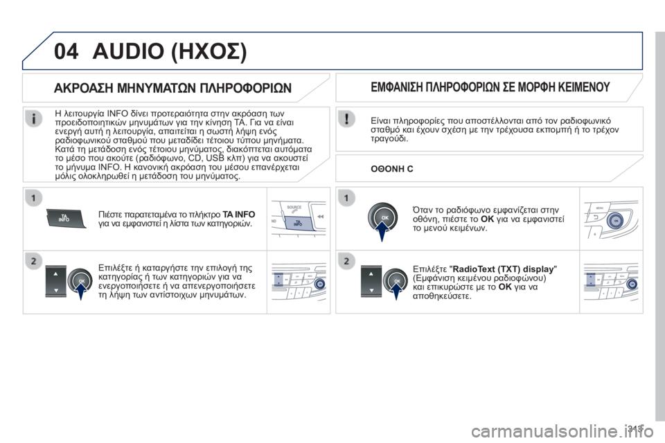 Peugeot 508 2014  Εγχειρίδιο χρήσης (in Greek) 313
04
508_EL_CHAP11D_RD5_ED01-2014
 AUDIO (ΗΧΟΣ) 
  Είναι πληροφορίες που αποστέλλονται από τον ραδιοφωνικό σταθμό και έχουν σχέ