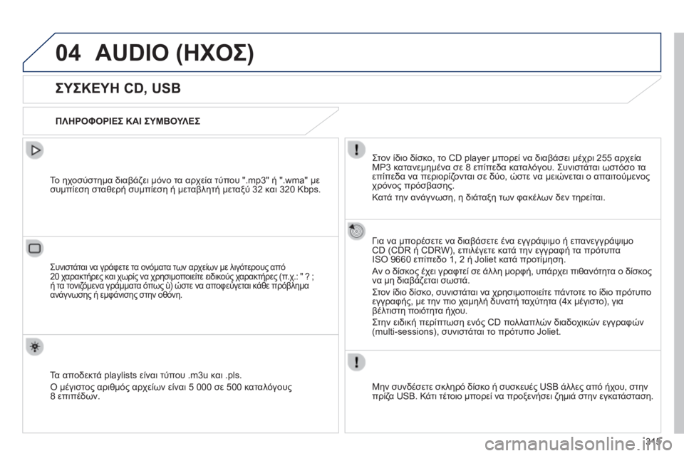 Peugeot 508 2014  Εγχειρίδιο χρήσης (in Greek) 315
04
508_EL_CHAP11D_RD5_ED01-2014
 AUDIO (ΗΧΟΣ) 
            ΣΥΣΚΕΥΗ CD, USB 
  ΠΛΗΡΟΦΟΡΙΕΣ ΚΑΙ ΣΥΜΒΟΥΛΕΣ  
  Στον ίδιο δίσκο, το CD player μπορ