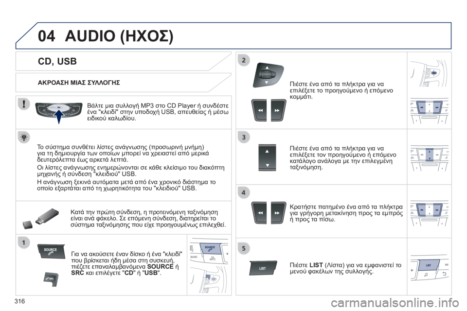 Peugeot 508 2014  Εγχειρίδιο χρήσης (in Greek) 316
04
508_EL_CHAP11D_RD5_ED01-2014
            CD, USB 
 AUDIO (ΗΧΟΣ) 
  ΑΚΡΟΑΣΗ ΜΙΑΣ ΣΥΛΛΟΓΗΣ  
  Βάλτε μια συλλογή MP3 στο CD Player ή συνδέστε έ