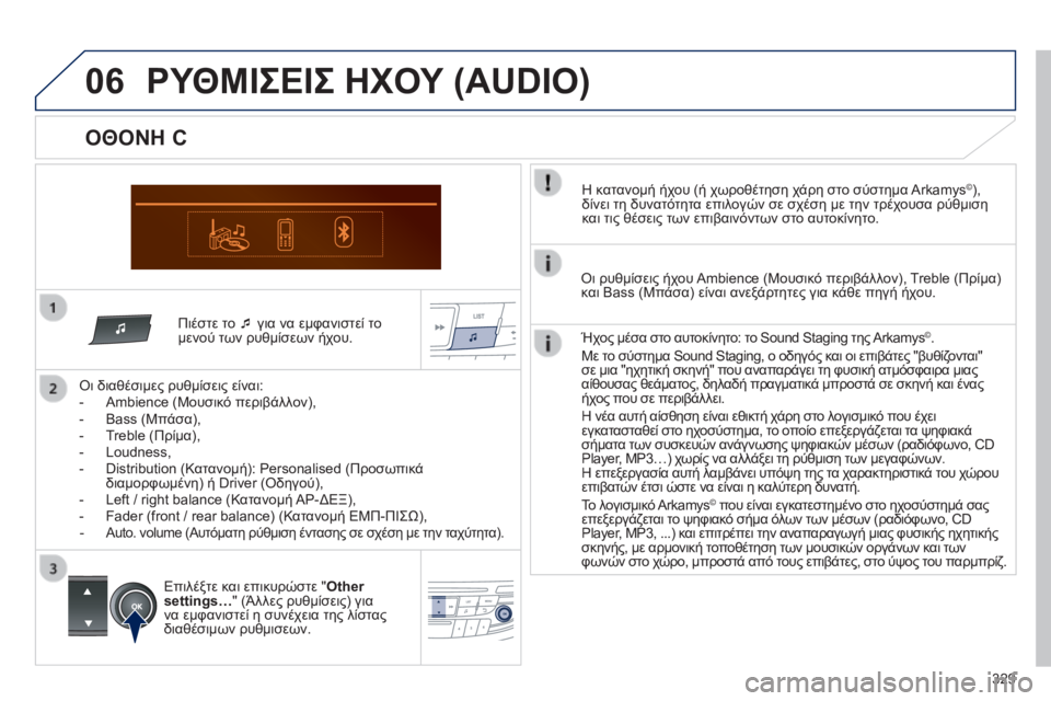 Peugeot 508 2014  Εγχειρίδιο χρήσης (in Greek) 329
06
508_EL_CHAP11D_RD5_ED01-2014
  Πιέστε το    για να εμφανιστεί το μενού των ρυθμίσεων ήχου.  
  Οι διαθέσιμες ρυθμίσεις εί