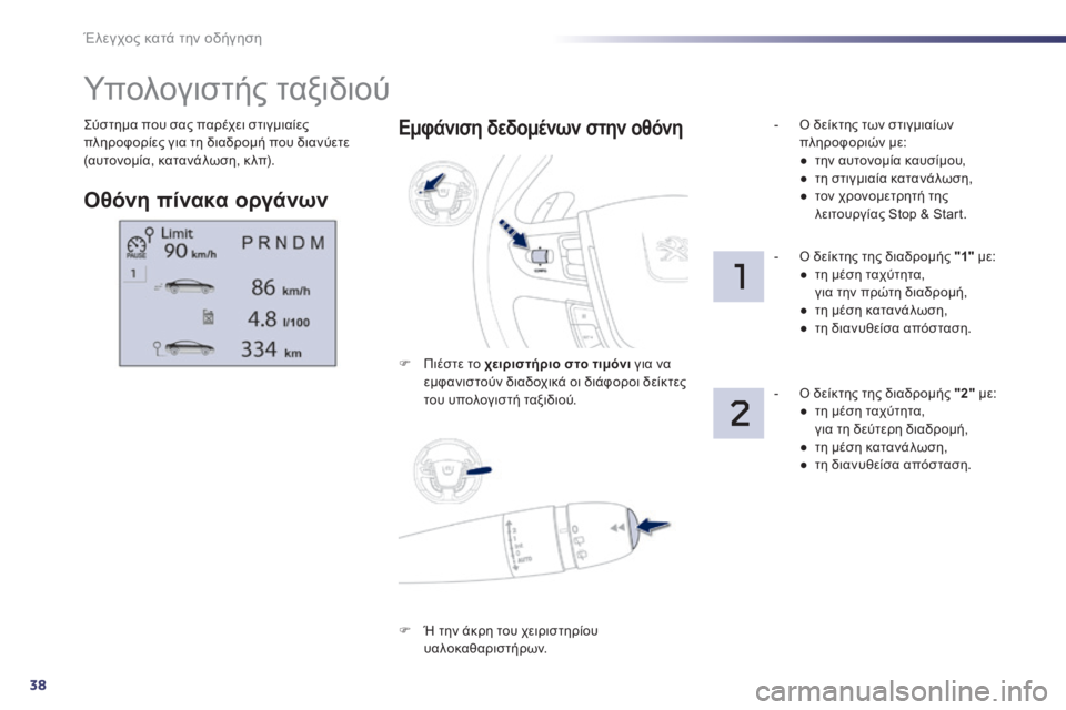 Peugeot 508 2014 Εγχειρίδιο χρήσης (in Greek) 38
Έλεγχος κατά την οδήγηση
508_EL_CHAP01_CONTROLE DE MARCHE_ED01-2014
Σύστημα που σας παρέχει στιγμιαίες πληροφορίες για τη δια Peugeot 508 2014 Εγχειρίδιο χρήσης (in Greek) 38
Έλεγχος κατά την οδήγηση
508_EL_CHAP01_CONTROLE DE MARCHE_ED01-2014
Σύστημα που σας παρέχει στιγμιαίες πληροφορίες για τη δια