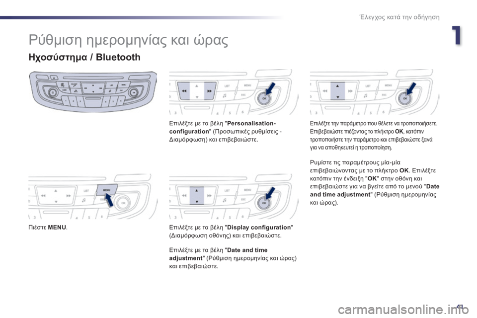 Peugeot 508 2014 Εγχειρίδιο χρήσης (in Greek) 1
41
Έλεγχος κατά την οδήγηση
508_EL_CHAP01_CONTROLE DE MARCHE_ED01-2014
Ρύθμιση ημερομηνίας και ώρας
Ηχοσύστημα / Bluetooth
Π ι έ σ τ Peugeot 508 2014 Εγχειρίδιο χρήσης (in Greek) 1
41
Έλεγχος κατά την οδήγηση
508_EL_CHAP01_CONTROLE DE MARCHE_ED01-2014
Ρύθμιση ημερομηνίας και ώρας
Ηχοσύστημα / Bluetooth
Π ι έ σ τ