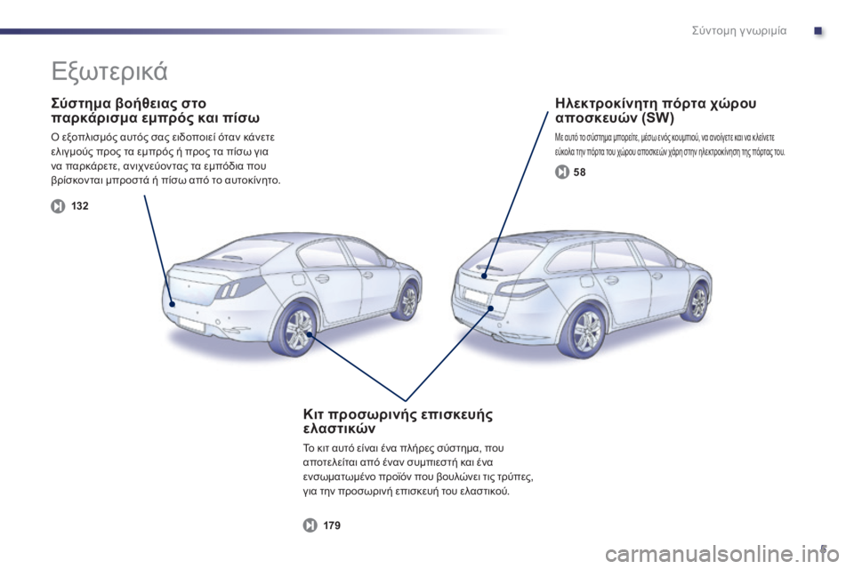 Peugeot 508 2014  Εγχειρίδιο χρήσης (in Greek) .
5
Σύντομη γνωριμία
  Σύστημα βοήθειας στο παρκάρισμα εμπρός και πίσω 
 Ο εξοπλισμός αυτός σας ειδοποιεί όταν 