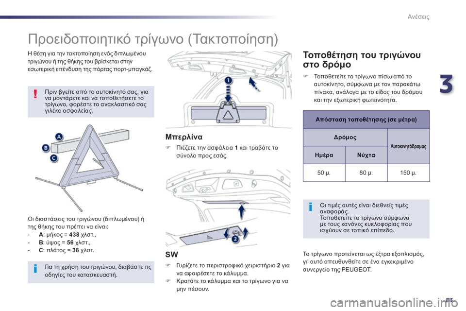 Peugeot 508 2014  Εγχειρίδιο χρήσης (in Greek) 3
83
Ανέσεις
508_EL_CHAP03_CONFORT_ED01-2014
         Π ρ ο ε ι δ ο π ο ι η τ ι κ ό   τ ρ ί γ ω ν ο   ( Τ α κ τ ο π ο ί η σ η )  
 Πριν βγείτε από 