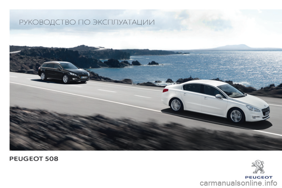 Peugeot 508 2014  Инструкция по эксплуатации (in Russian) 