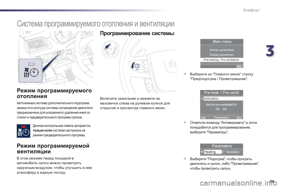 Peugeot 508 2014 Инструкция по эксплуатации (in Russian) 3
99
Комфорт
508_RU_CHAP03_CONFORT_ED01-2014
Режим программируемого
отопления
Автономная система дополнительного подогр Peugeot 508 2014 Инструкция по эксплуатации (in Russian) 3
99
Комфорт
508_RU_CHAP03_CONFORT_ED01-2014
Режим программируемого
отопления
Автономная система дополнительного подогр