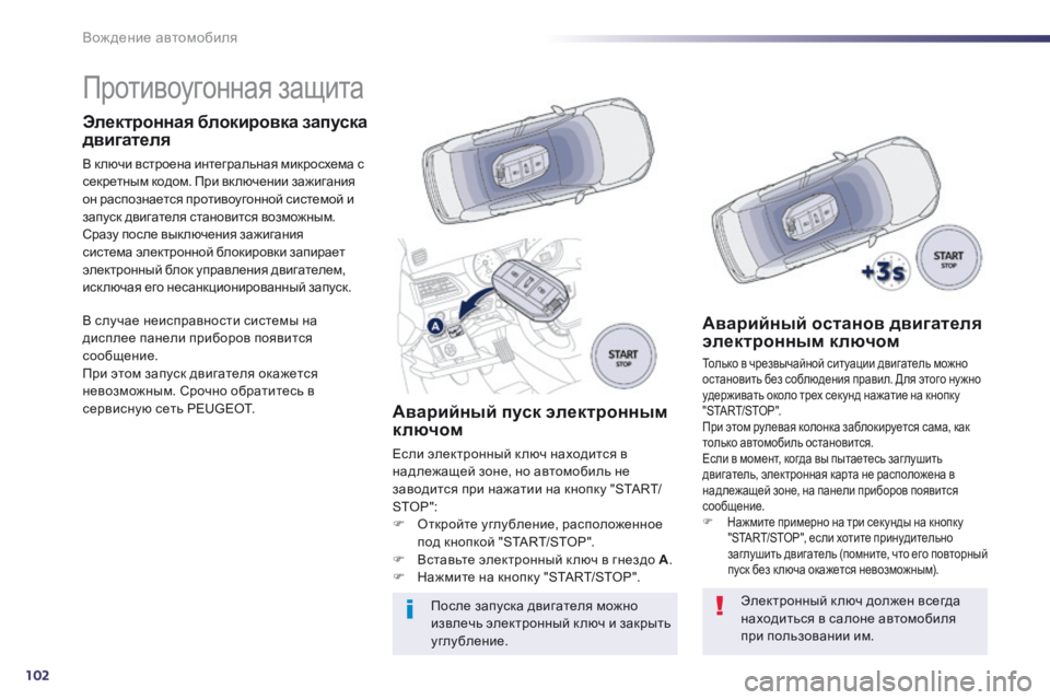 Peugeot 508 2014 Инструкция по эксплуатации (in Russian) 102
Вождение автомобиля
508_RU_CHAP04_CONDUITE_ED01-2014
Противоугонная защита
Электронная блокировка запуска двиг Peugeot 508 2014 Инструкция по эксплуатации (in Russian) 102
Вождение автомобиля
508_RU_CHAP04_CONDUITE_ED01-2014
Противоугонная защита
Электронная блокировка запуска двиг