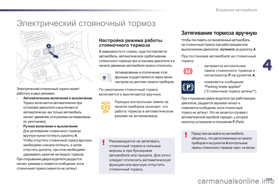 Peugeot 508 2014 Инструкция по эксплуатации (in Russian) 4
103
Вождение автомобиля
508_RU_CHAP04_CONDUITE_ED01-2014
Рекомендуется не затягивать стояночный тормоз в сильные морозы и Peugeot 508 2014 Инструкция по эксплуатации (in Russian) 4
103
Вождение автомобиля
508_RU_CHAP04_CONDUITE_ED01-2014
Рекомендуется не затягивать стояночный тормоз в сильные морозы и