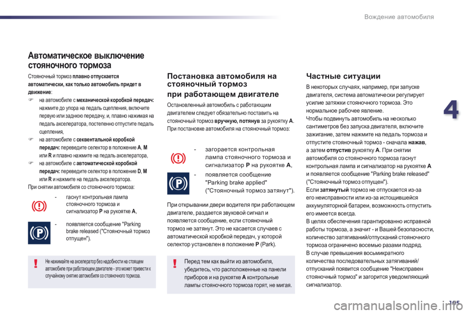 Peugeot 508 2014 Инструкция по эксплуатации (in Russian) 4
105
Вождение автомобиля
508_RU_CHAP04_CONDUITE_ED01-2014
Автоматическое выключение
стояночного тормоза
Стояночный тормо Peugeot 508 2014 Инструкция по эксплуатации (in Russian) 4
105
Вождение автомобиля
508_RU_CHAP04_CONDUITE_ED01-2014
Автоматическое выключение
стояночного тормоза
Стояночный тормо
