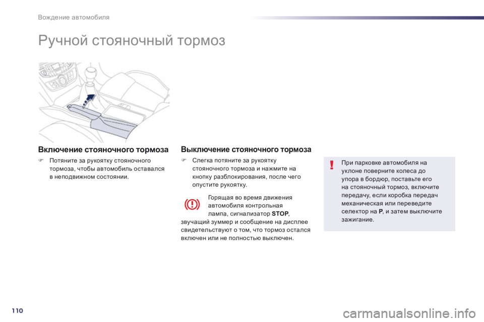 Peugeot 508 2014 Инструкция по эксплуатации (in Russian) 110
Вождение автомобиля
508_RU_CHAP04_CONDUITE_ED01-2014
Ручной стояночный тормоз
Включение стояночного тормоза
П Peugeot 508 2014 Инструкция по эксплуатации (in Russian) 110
Вождение автомобиля
508_RU_CHAP04_CONDUITE_ED01-2014
Ручной стояночный тормоз
Включение стояночного тормоза
П