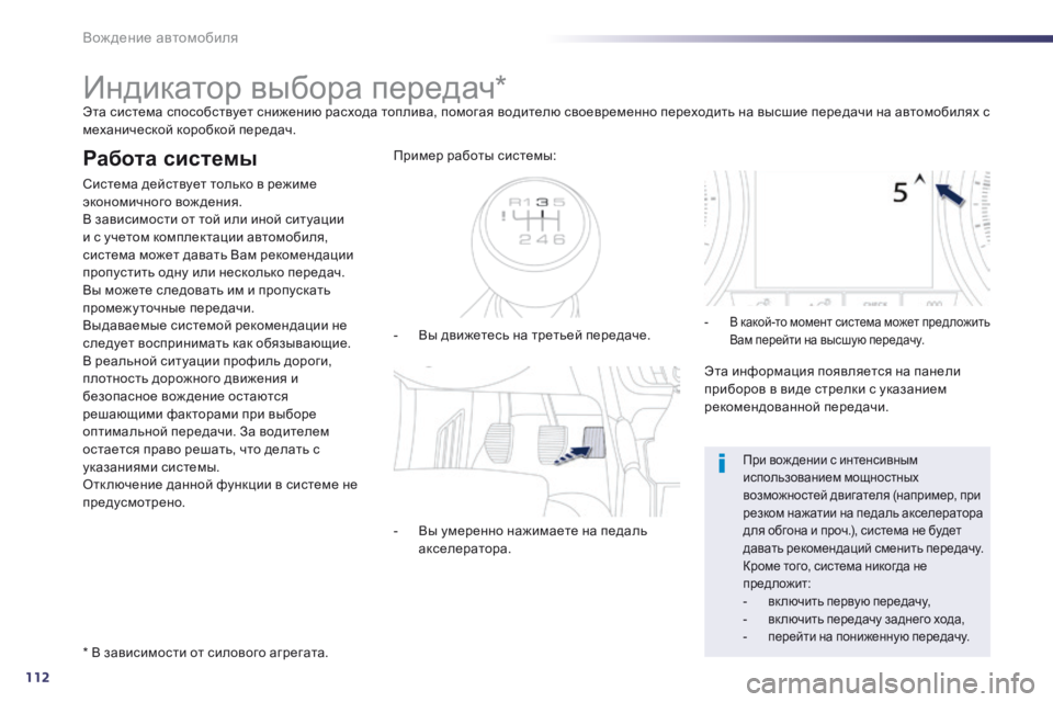Peugeot 508 2014 Инструкция по эксплуатации (in Russian) 112
Вождение автомобиля
508_RU_CHAP04_CONDUITE_ED01-2014
Индикатор выбора передач * Эта система способствует снижени Peugeot 508 2014 Инструкция по эксплуатации (in Russian) 112
Вождение автомобиля
508_RU_CHAP04_CONDUITE_ED01-2014
Индикатор выбора передач * Эта система способствует снижени