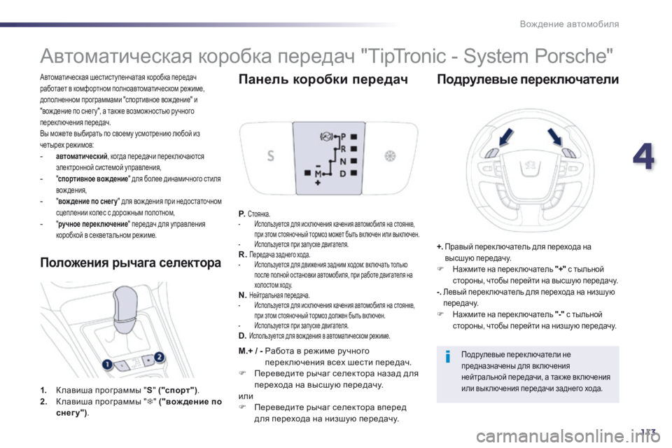 Peugeot 508 2014 Инструкция по эксплуатации (in Russian) 4
113
Вождение автомобиля
508_RU_CHAP04_CONDUITE_ED01-2014
Автоматическая шестиступенчатая коробка передач работает в комфо Peugeot 508 2014 Инструкция по эксплуатации (in Russian) 4
113
Вождение автомобиля
508_RU_CHAP04_CONDUITE_ED01-2014
Автоматическая шестиступенчатая коробка передач работает в комфо