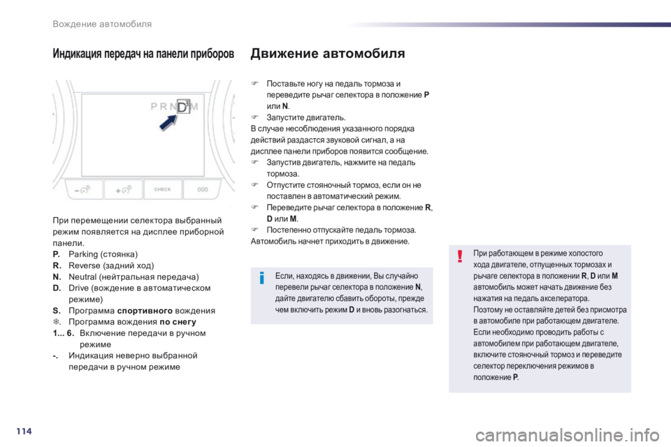 Peugeot 508 2014 Инструкция по эксплуатации (in Russian) 114
Вождение автомобиля
508_RU_CHAP04_CONDUITE_ED01-2014
Индикация передач на панели приборов
При перемещении селектора в Peugeot 508 2014 Инструкция по эксплуатации (in Russian) 114
Вождение автомобиля
508_RU_CHAP04_CONDUITE_ED01-2014
Индикация передач на панели приборов
При перемещении селектора в