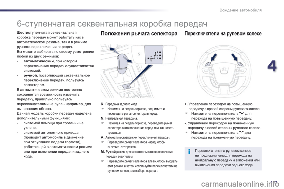 Peugeot 508 2014 Инструкция по эксплуатации (in Russian) 4
117
Вождение автомобиля
508_RU_CHAP04_CONDUITE_ED01-2014
6-ступенчатая секвентальная коробка передач
Шестиступен Peugeot 508 2014 Инструкция по эксплуатации (in Russian) 4
117
Вождение автомобиля
508_RU_CHAP04_CONDUITE_ED01-2014
6-ступенчатая секвентальная коробка передач
Шестиступен