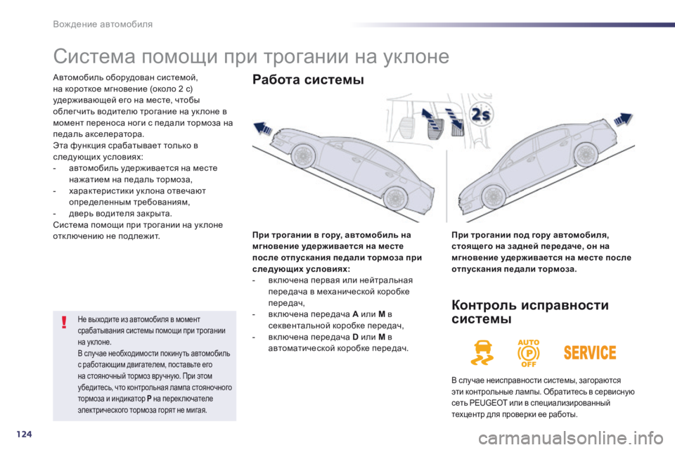 Peugeot 508 2014 Инструкция по эксплуатации (in Russian) 124
Вождение автомобиля
508_RU_CHAP04_CONDUITE_ED01-2014
Система помощи при трогании на уклоне
Автомобиль оборудован си Peugeot 508 2014 Инструкция по эксплуатации (in Russian) 124
Вождение автомобиля
508_RU_CHAP04_CONDUITE_ED01-2014
Система помощи при трогании на уклоне
Автомобиль оборудован си