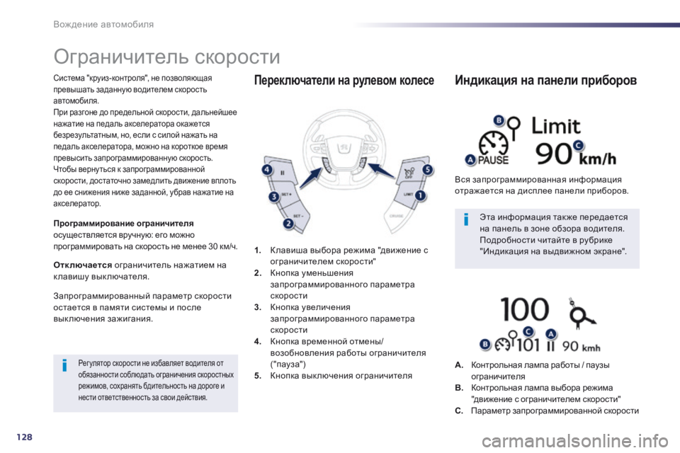 Peugeot 508 2014 Инструкция по эксплуатации (in Russian) 128
Вождение автомобиля
508_RU_CHAP04_CONDUITE_ED01-2014
Ограничитель скорости
Система "круиз-контроля", не позволя Peugeot 508 2014 Инструкция по эксплуатации (in Russian) 128
Вождение автомобиля
508_RU_CHAP04_CONDUITE_ED01-2014
Ограничитель скорости
Система "круиз-контроля", не позволя