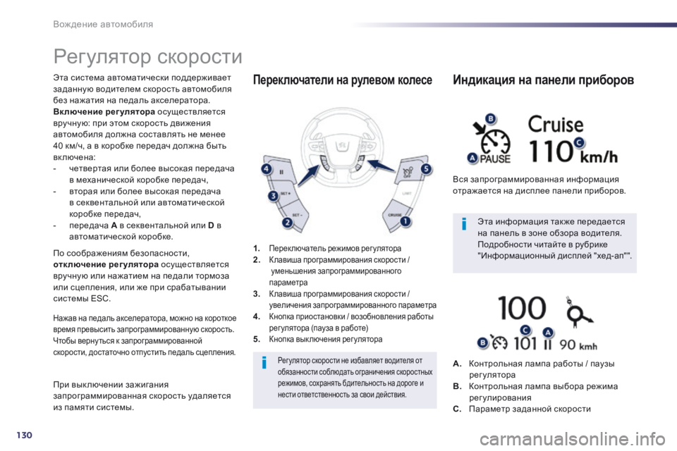 Peugeot 508 2014 Инструкция по эксплуатации (in Russian) 130
Вождение автомобиля
508_RU_CHAP04_CONDUITE_ED01-2014
Регулятор скорости
Эта система автоматически поддерживает зад Peugeot 508 2014 Инструкция по эксплуатации (in Russian) 130
Вождение автомобиля
508_RU_CHAP04_CONDUITE_ED01-2014
Регулятор скорости
Эта система автоматически поддерживает зад