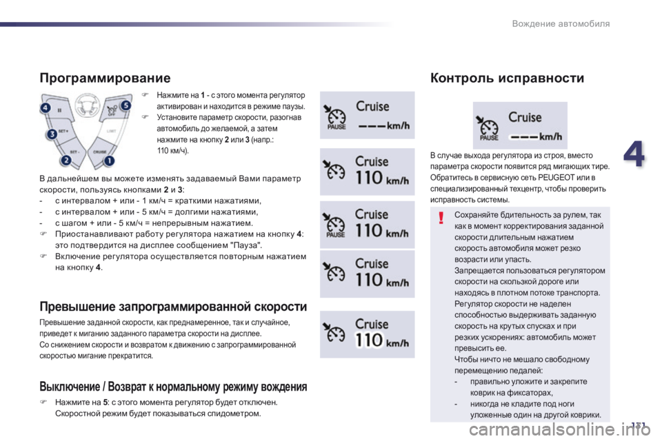 Peugeot 508 2014 Инструкция по эксплуатации (in Russian) 4
131
Вождение автомобиля
508_RU_CHAP04_CONDUITE_ED01-2014
Нажмите на 1 - с этого момента рег улятор активирован и находится Peugeot 508 2014 Инструкция по эксплуатации (in Russian) 4
131
Вождение автомобиля
508_RU_CHAP04_CONDUITE_ED01-2014
Нажмите на 1 - с этого момента рег улятор активирован и находится