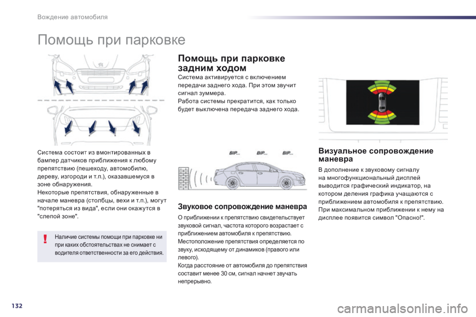 Peugeot 508 2014 Инструкция по эксплуатации (in Russian) 132
Вождение автомобиля
508_RU_CHAP04_CONDUITE_ED01-2014
Система состоит из вмонтированных в бампер датчиков приближения к Peugeot 508 2014 Инструкция по эксплуатации (in Russian) 132
Вождение автомобиля
508_RU_CHAP04_CONDUITE_ED01-2014
Система состоит из вмонтированных в бампер датчиков приближения к