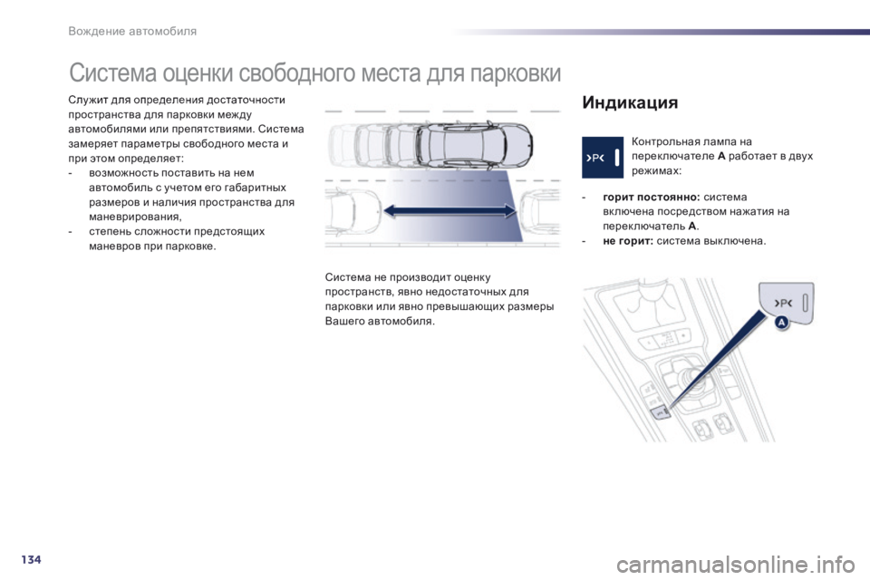 Peugeot 508 2014 Инструкция по эксплуатации (in Russian) 134
Вождение автомобиля
508_RU_CHAP04_CONDUITE_ED01-2014
Слу жит для определения достаточности пространства для парковки м Peugeot 508 2014 Инструкция по эксплуатации (in Russian) 134
Вождение автомобиля
508_RU_CHAP04_CONDUITE_ED01-2014
Слу жит для определения достаточности пространства для парковки м