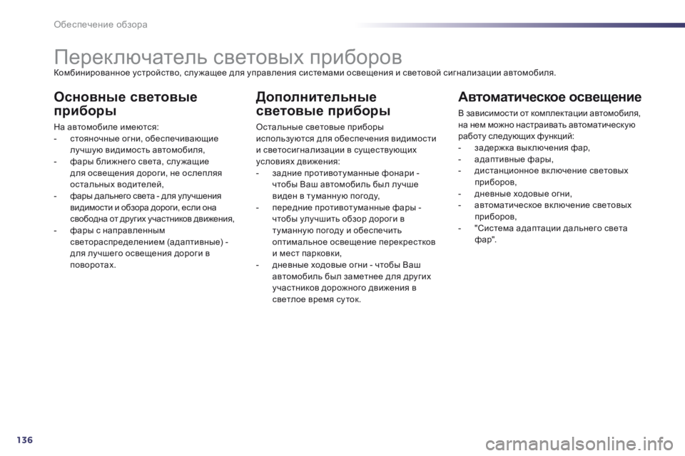Peugeot 508 2014 Инструкция по эксплуатации (in Russian) 136Обеспечение обзора
Переключатель световых приборов Комбинированное устройство, слу жащее для упр Peugeot 508 2014 Инструкция по эксплуатации (in Russian) 136Обеспечение обзора
Переключатель световых приборов Комбинированное устройство, слу жащее для упр