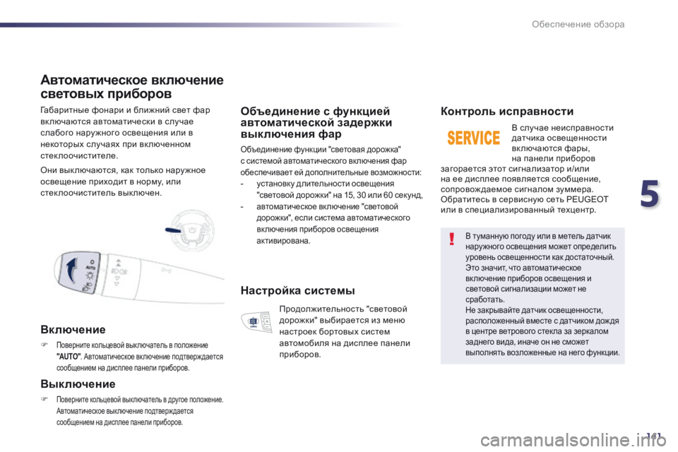 Peugeot 508 2014 Инструкция по эксплуатации (in Russian) 5
141
Обеспечение обзора
Габаритные фонари и ближний свет фар вк лючаются автоматически в случае слабого нару Peugeot 508 2014 Инструкция по эксплуатации (in Russian) 5
141
Обеспечение обзора
Габаритные фонари и ближний свет фар вк лючаются автоматически в случае слабого нару