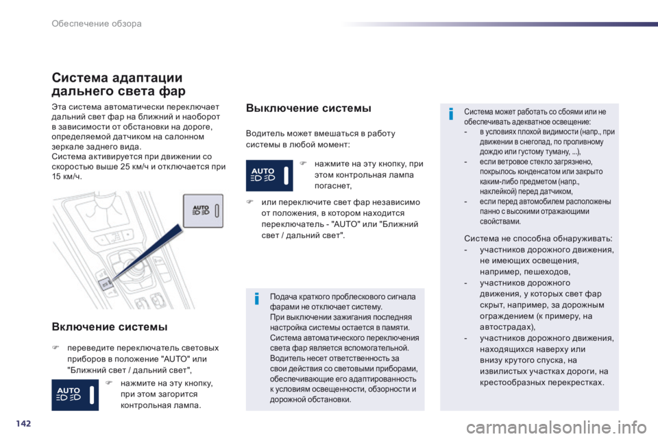 Peugeot 508 2014 Инструкция по эксплуатации (in Russian) 142
Обеспечение обзора
Система адаптации
дальнего света фар
Включение системы
Водитель может вмешаться в Peugeot 508 2014 Инструкция по эксплуатации (in Russian) 142
Обеспечение обзора
Система адаптации
дальнего света фар
Включение системы
Водитель может вмешаться в