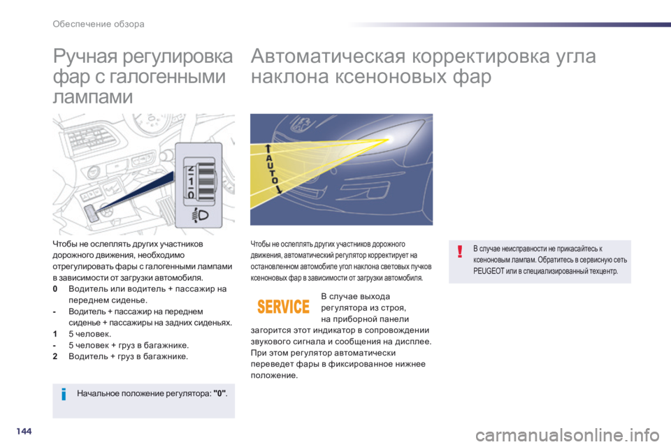 Peugeot 508 2014 Инструкция по эксплуатации (in Russian) 144
Обеспечение обзора
Р у ч н а я р е г у л и р о в к а
фар с галогенными
лампами Автоматическая корре Peugeot 508 2014 Инструкция по эксплуатации (in Russian) 144
Обеспечение обзора
Р у ч н а я р е г у л и р о в к а
фар с галогенными
лампами Автоматическая корре