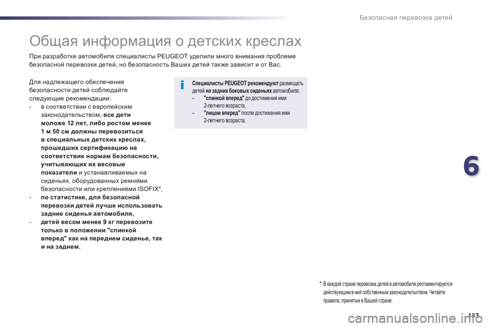 Peugeot 508 2014 Инструкция по эксплуатации (in Russian) 6
153
Безопасная перевозка детей
Общая информация о детских креслах
Для надлежащего обеспечения безопа Peugeot 508 2014 Инструкция по эксплуатации (in Russian) 6
153
Безопасная перевозка детей
Общая информация о детских креслах
Для надлежащего обеспечения безопа