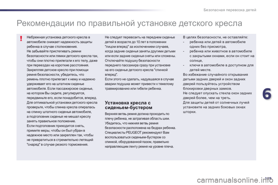 Peugeot 508 2014 Инструкция по эксплуатации (in Russian) 6
159
Безопасная перевозка детей
Небрежная установка детского кресла в автомобиле снижает надежность защиты р Peugeot 508 2014 Инструкция по эксплуатации (in Russian) 6
159
Безопасная перевозка детей
Небрежная установка детского кресла в автомобиле снижает надежность защиты р