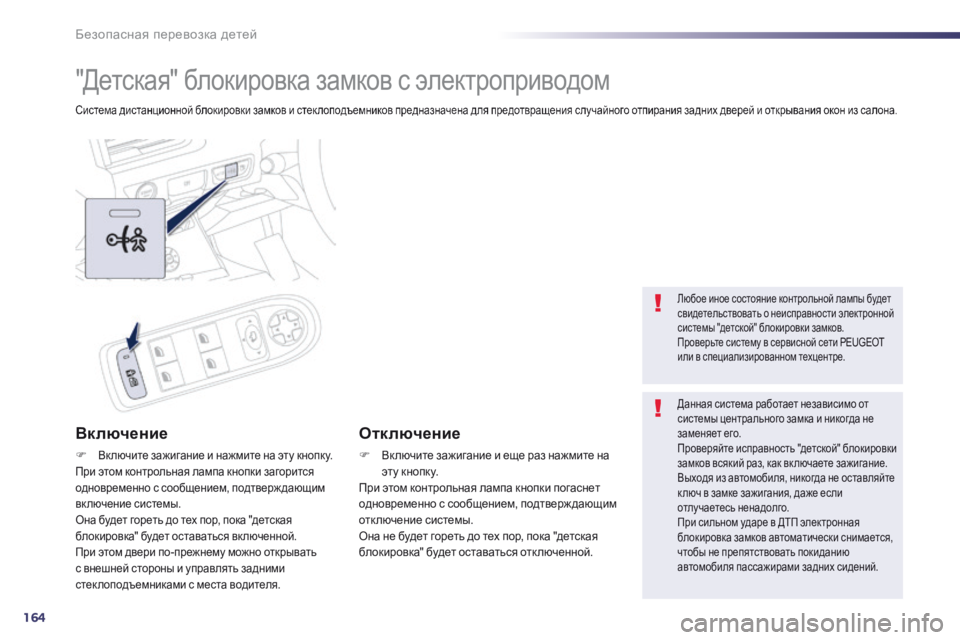Peugeot 508 2014 Инструкция по эксплуатации (in Russian) 164
Безопасная перевозка детей
"Детская" блокировка замков с электроприводом
Система дистанционной Peugeot 508 2014 Инструкция по эксплуатации (in Russian) 164
Безопасная перевозка детей
"Детская" блокировка замков с электроприводом
Система дистанционной