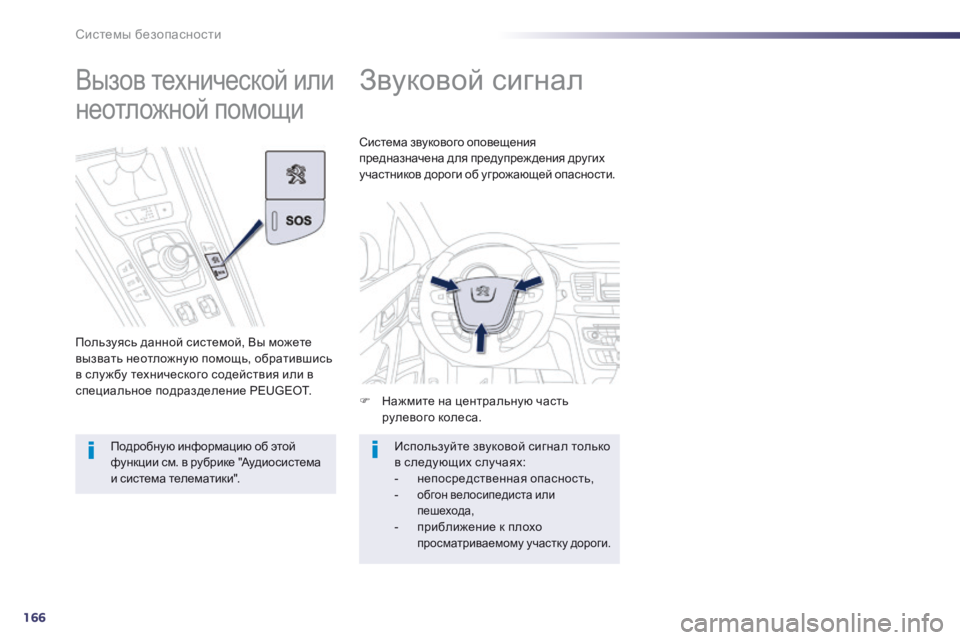 Peugeot 508 2014 Инструкция по эксплуатации (in Russian) 166
Системы безопасности
508 _ RU_CHAP07_SECURITE_ ED01-2014
Звуковой сигнал
Нажмите на центральную часть рулевого ко Peugeot 508 2014 Инструкция по эксплуатации (in Russian) 166
Системы безопасности
508 _ RU_CHAP07_SECURITE_ ED01-2014
Звуковой сигнал
Нажмите на центральную часть рулевого ко