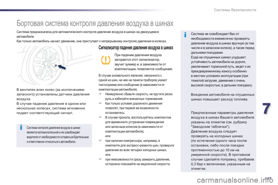 Peugeot 508 2014 Инструкция по эксплуатации (in Russian) 7
167
Системы безопасности
508 _ RU_CHAP07_SECURITE_ ED01-2014
Бортовая система контроля давления воздуха в шинах
Система Peugeot 508 2014 Инструкция по эксплуатации (in Russian) 7
167
Системы безопасности
508 _ RU_CHAP07_SECURITE_ ED01-2014
Бортовая система контроля давления воздуха в шинах
Система