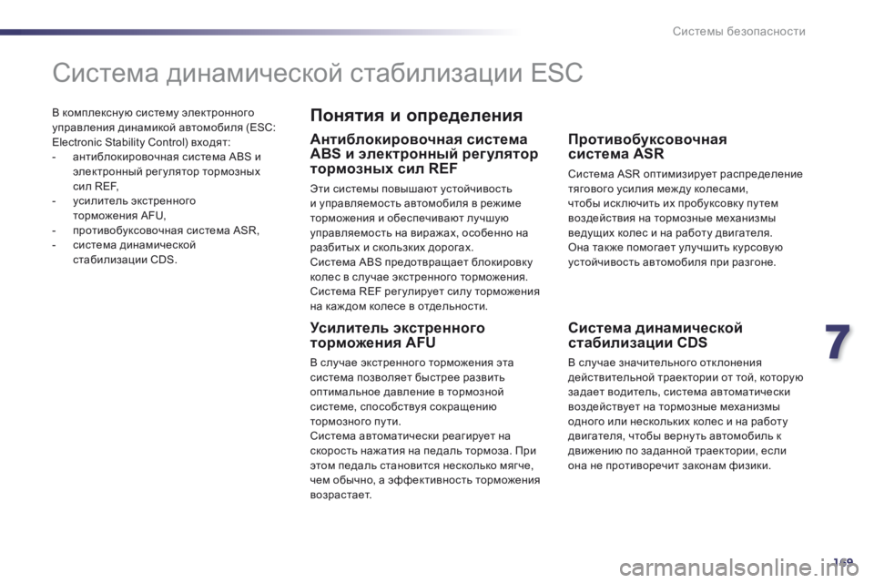 Peugeot 508 2014 Инструкция по эксплуатации (in Russian) 7
169
Системы безопасности
508 _ RU_CHAP07_SECURITE_ ED01-2014
В комплексную систему электронного управления динамикой автом Peugeot 508 2014 Инструкция по эксплуатации (in Russian) 7
169
Системы безопасности
508 _ RU_CHAP07_SECURITE_ ED01-2014
В комплексную систему электронного управления динамикой автом