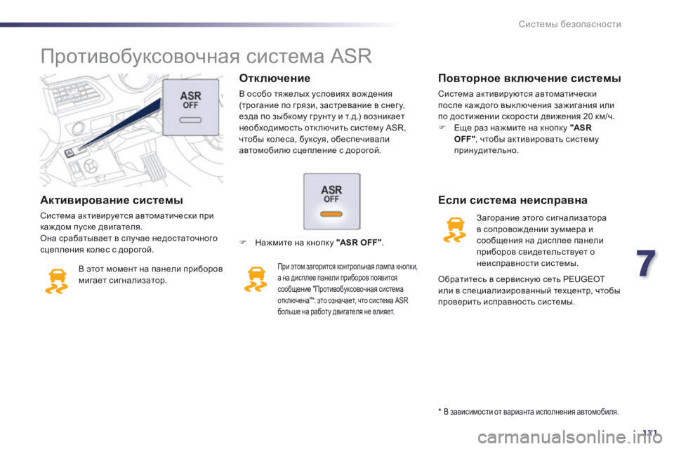 Peugeot 508 2014 Инструкция по эксплуатации (in Russian) 7
171
Системы безопасности
508 _ RU_CHAP07_SECURITE_ ED01-2014
Активирование системы
Система активируется автоматически пр Peugeot 508 2014 Инструкция по эксплуатации (in Russian) 7
171
Системы безопасности
508 _ RU_CHAP07_SECURITE_ ED01-2014
Активирование системы
Система активируется автоматически пр