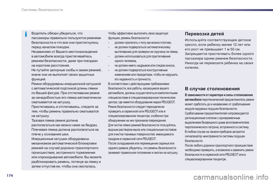 Peugeot 508 2014 Инструкция по эксплуатации (in Russian) 174
Системы безопасности
508 _ RU_CHAP07_SECURITE_ ED01-2014
Водитель обязан убедиться, что пассажиры правильно пользуются Peugeot 508 2014 Инструкция по эксплуатации (in Russian) 174
Системы безопасности
508 _ RU_CHAP07_SECURITE_ ED01-2014
Водитель обязан убедиться, что пассажиры правильно пользуются