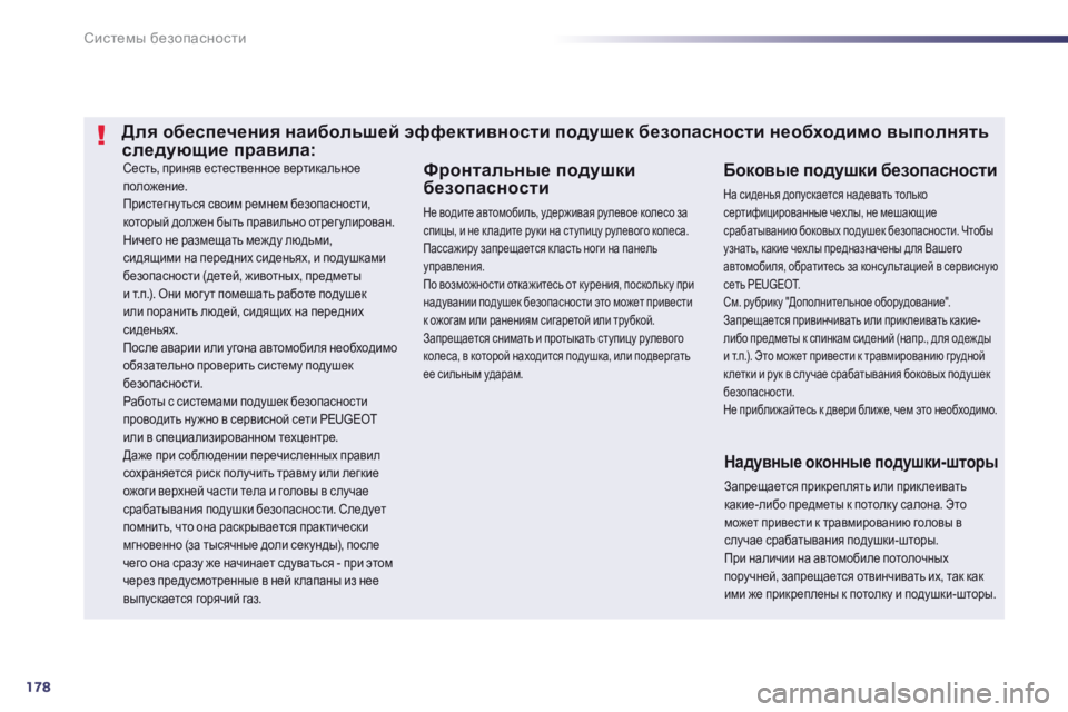 Peugeot 508 2014 Инструкция по эксплуатации (in Russian) 178
Системы безопасности
508 _ RU_CHAP07_SECURITE_ ED01-2014
Сесть, приняв естественное вертикальное положение. Пристегну ть Peugeot 508 2014 Инструкция по эксплуатации (in Russian) 178
Системы безопасности
508 _ RU_CHAP07_SECURITE_ ED01-2014
Сесть, приняв естественное вертикальное положение. Пристегну ть