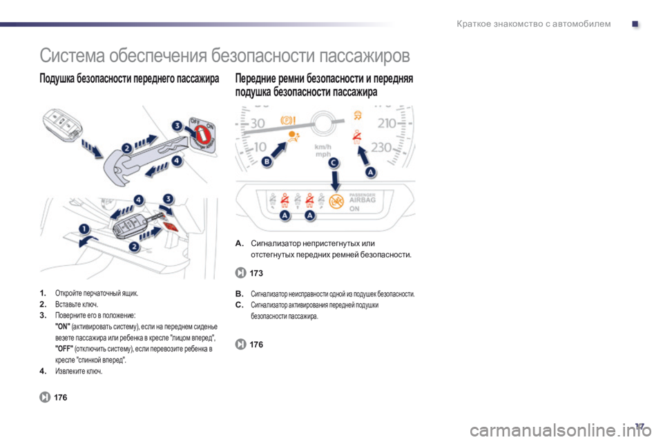 Peugeot 508 2014 Инструкция по эксплуатации (in Russian) .
17
Краткое знакомство с автомобилем
Система обеспечения безопасности пассажиров
1.Откройте перчаточный ящ Peugeot 508 2014 Инструкция по эксплуатации (in Russian) .
17
Краткое знакомство с автомобилем
Система обеспечения безопасности пассажиров
1.Откройте перчаточный ящ