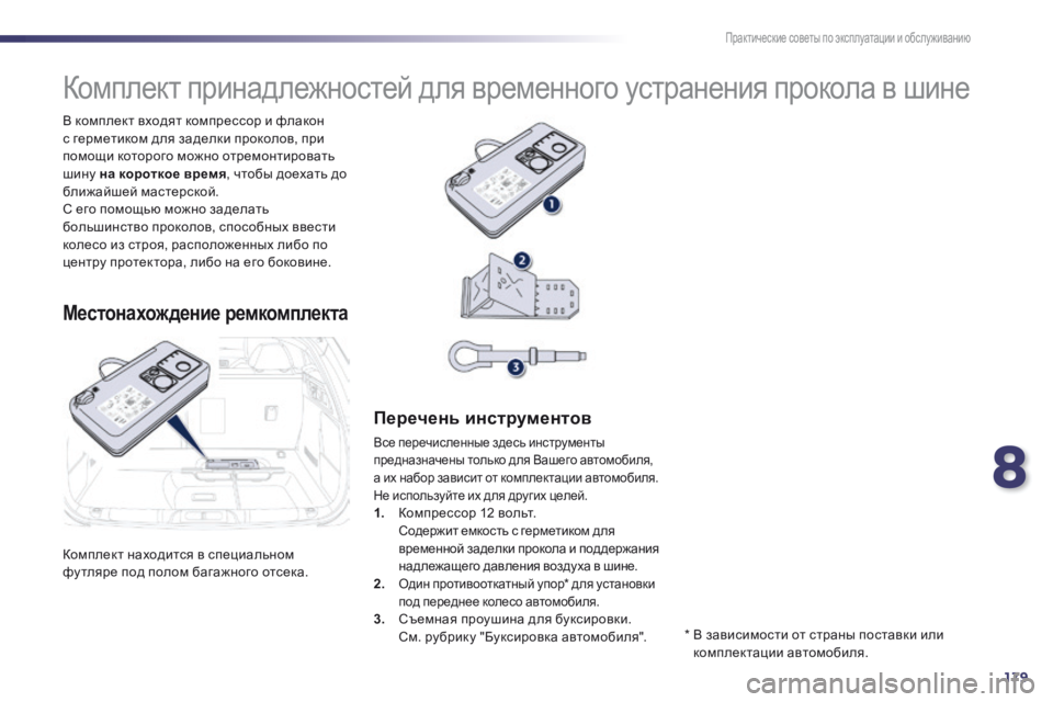 Peugeot 508 2014 Инструкция по эксплуатации (in Russian) 8
179
Практические советы по эксплуатации и обслуживанию
508 _ RU_CHAP08 _INFO PR ATIQUES _ ED01-2014
Комплект находится в специа Peugeot 508 2014 Инструкция по эксплуатации (in Russian) 8
179
Практические советы по эксплуатации и обслуживанию
508 _ RU_CHAP08 _INFO PR ATIQUES _ ED01-2014
Комплект находится в специа