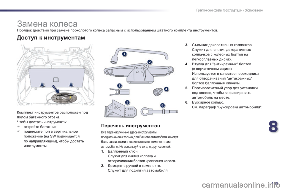Peugeot 508 2014 Инструкция по эксплуатации (in Russian) 8
185
Практические советы по эксплуатации и обслуживанию
508 _ RU_CHAP08 _INFO PR ATIQUES _ ED01-2014
Замена колеса Поряд Peugeot 508 2014 Инструкция по эксплуатации (in Russian) 8
185
Практические советы по эксплуатации и обслуживанию
508 _ RU_CHAP08 _INFO PR ATIQUES _ ED01-2014
Замена колеса Поряд