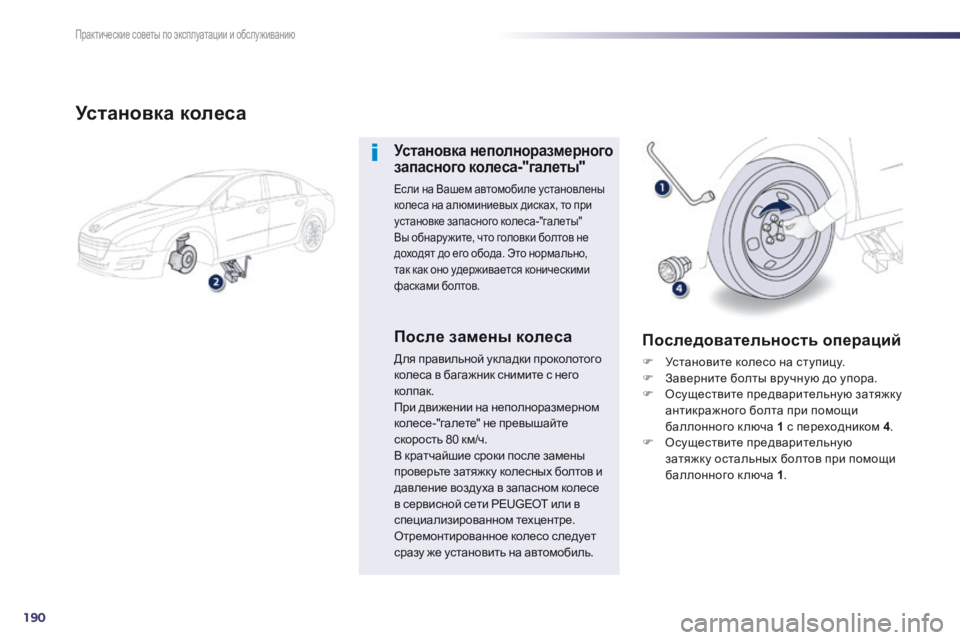 Peugeot 508 2014 Инструкция по эксплуатации (in Russian) 190
Практические советы по эксплуатации и обслуживанию
508 _ RU_CHAP08 _INFO PR ATIQUES _ ED01-2014
Установка колеса
Установка Peugeot 508 2014 Инструкция по эксплуатации (in Russian) 190
Практические советы по эксплуатации и обслуживанию
508 _ RU_CHAP08 _INFO PR ATIQUES _ ED01-2014
Установка колеса
Установка