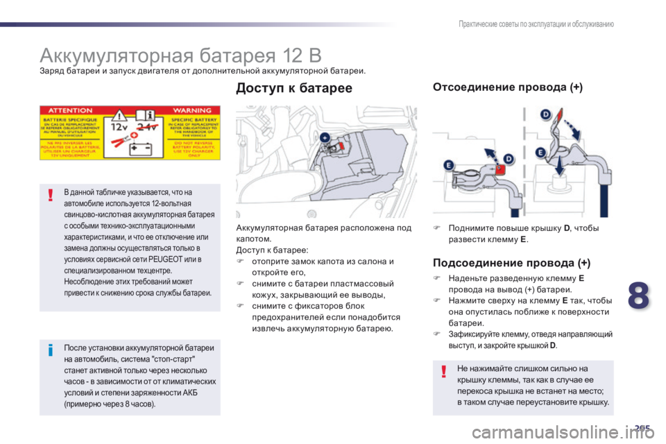 Peugeot 508 2014 Инструкция по эксплуатации (in Russian) 8
205
Практические советы по эксплуатации и обслуживанию
508 _ RU_CHAP08 _INFO PR ATIQUES _ ED01-2014
Аккумуляторная батаре Peugeot 508 2014 Инструкция по эксплуатации (in Russian) 8
205
Практические советы по эксплуатации и обслуживанию
508 _ RU_CHAP08 _INFO PR ATIQUES _ ED01-2014
Аккумуляторная батаре