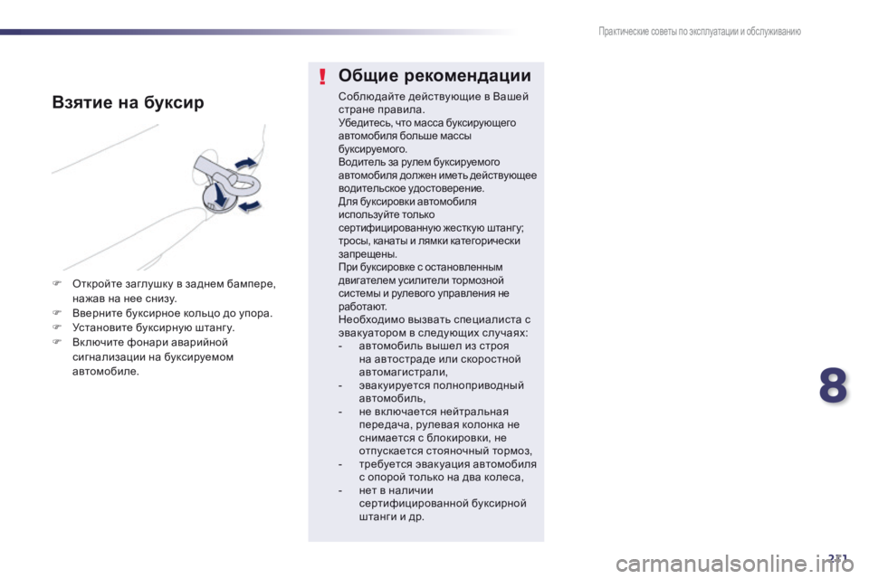 Peugeot 508 2014 Инструкция по эксплуатации (in Russian) 8
211
Практические советы по эксплуатации и обслуживанию
508 _ RU_CHAP08 _INFO PR ATIQUES _ ED01-2014
О б щ и е р е к о м е н д а ц и Peugeot 508 2014 Инструкция по эксплуатации (in Russian) 8
211
Практические советы по эксплуатации и обслуживанию
508 _ RU_CHAP08 _INFO PR ATIQUES _ ED01-2014
О б щ и е р е к о м е н д а ц и