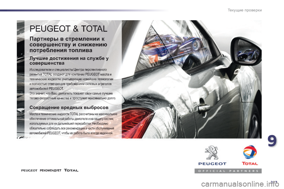 Peugeot 508 2014 Инструкция по эксплуатации (in Russian) 9
217
Текущие проверки
PEUGEOT & TOTAL
Партнеры в стремлении к
совершенству и снижению
потребления топлива
Лучши Peugeot 508 2014 Инструкция по эксплуатации (in Russian) 9
217
Текущие проверки
PEUGEOT & TOTAL
Партнеры в стремлении к
совершенству и снижению
потребления топлива
Лучши