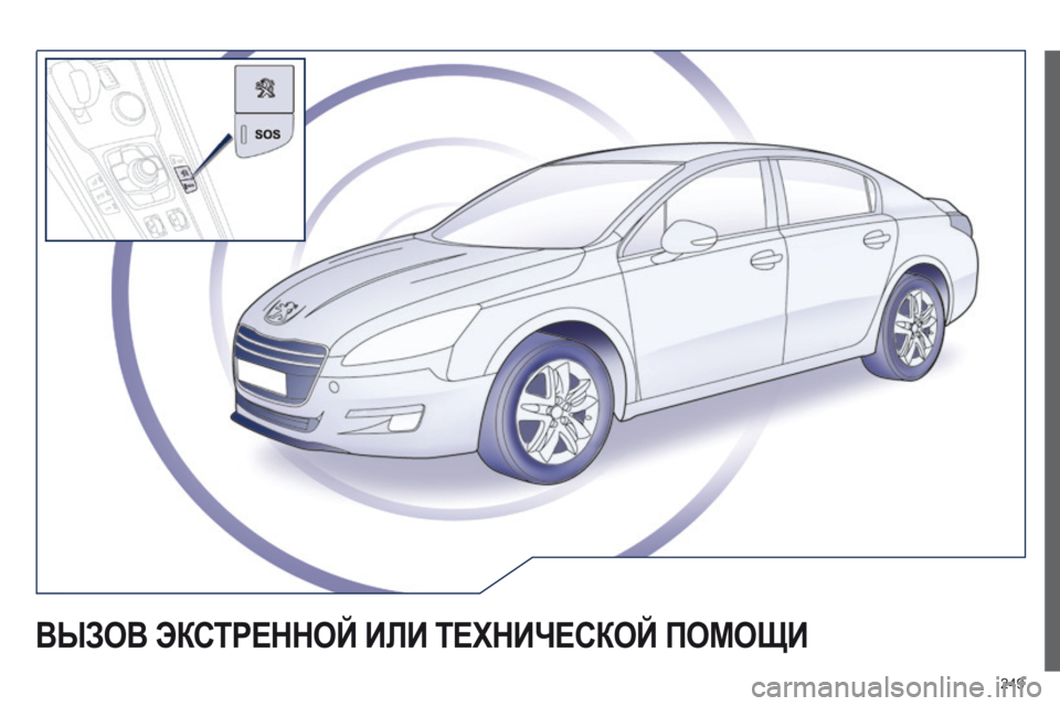 Peugeot 508 2014 Инструкция по эксплуатации (in Russian) 249
ВЫЗОВ ЭКСТРЕННОЙ ИЛИ ТЕХНИЧЕСКОЙ ПОМОЩИ Peugeot 508 2014 Инструкция по эксплуатации (in Russian) 249
ВЫЗОВ ЭКСТРЕННОЙ ИЛИ ТЕХНИЧЕСКОЙ ПОМОЩИ