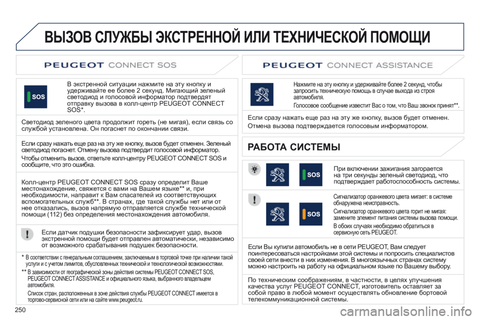 Peugeot 508 2014 Инструкция по эксплуатации (in Russian) 250
ВЫЗОВ СЛУЖБЫ ЭКСТРЕННОЙ ИЛИ ТЕХНИЧЕСКОЙ ПОМОЩИ
В экстренной ситуации нажмите на эту кнопку и удерживайт Peugeot 508 2014 Инструкция по эксплуатации (in Russian) 250
ВЫЗОВ СЛУЖБЫ ЭКСТРЕННОЙ ИЛИ ТЕХНИЧЕСКОЙ ПОМОЩИ
В экстренной ситуации нажмите на эту кнопку и удерживайт